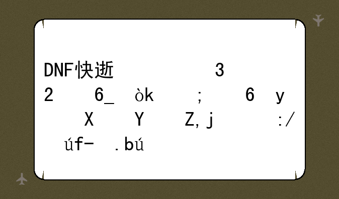 DNF快速致富指南：从小白到土豪的进阶之路