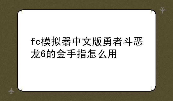 fc模拟器中文版勇者斗恶龙6的金手指怎么用