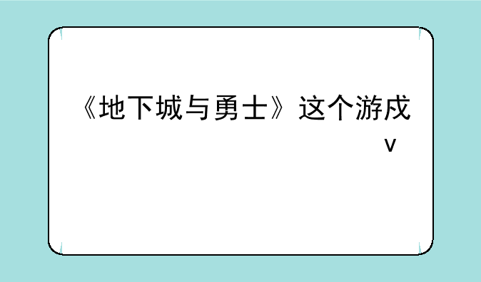 《地下城与勇士》这个游戏装备全靠打吗？