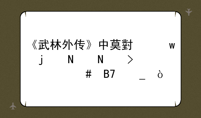 《武林外传》中莫小贝的哥哥叫什么名字？