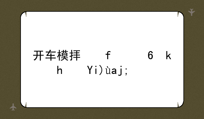 开车模拟器小游戏大全：尽情体验驾驶乐趣