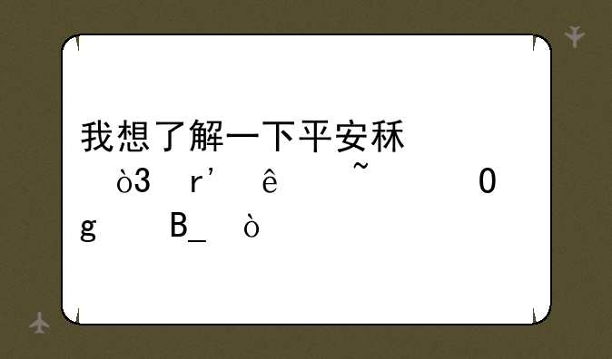 我想了解一下平安租赁，有人知道这个吗？