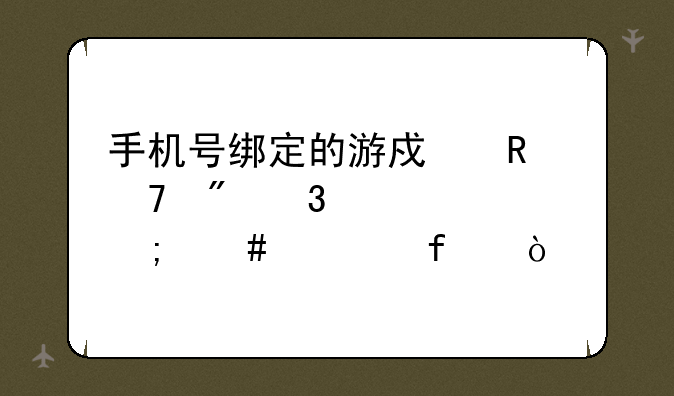 手机号绑定的游戏收不到验证码怎么解除？