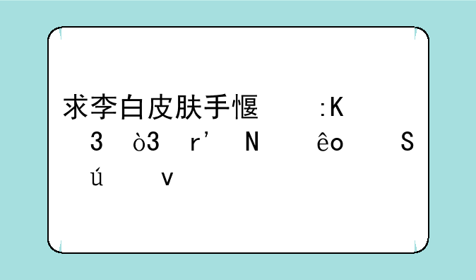 求李白皮肤手感排行，有哪些比较靠前的？