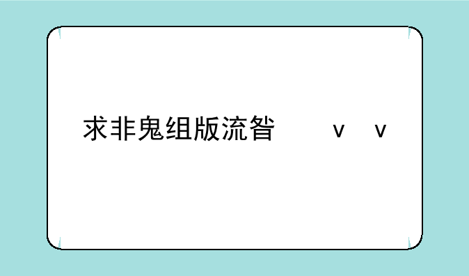 求非鬼组版流星蝴蝶剑下载地址，单机的！