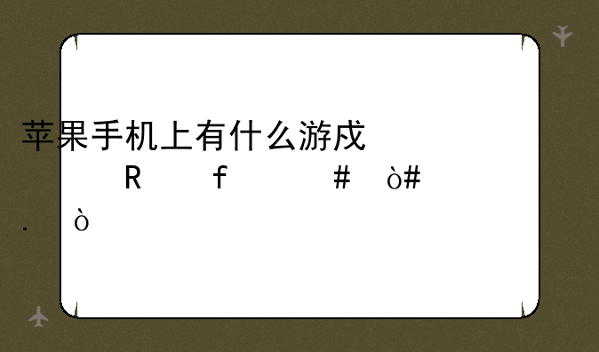 苹果手机上有什么游戏修改器么（已越狱）