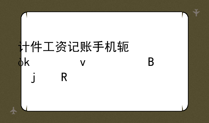 计件工资记账手机软件：轻松管理你的收入