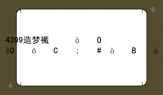 4399造梦西游4仓库格子怎么开启？