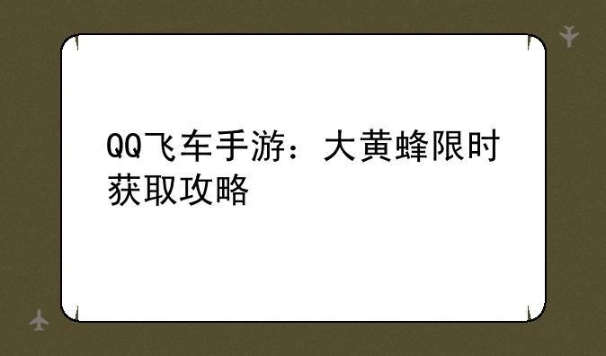 QQ飞车手游：大黄蜂限时获取攻略