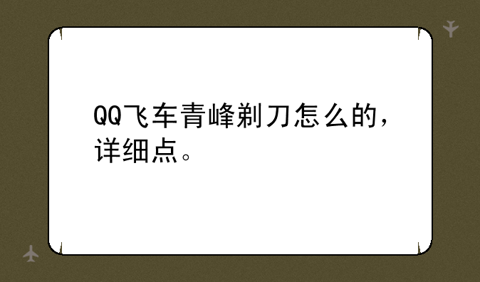 QQ飞车青峰剃刀怎么的，详细点。
