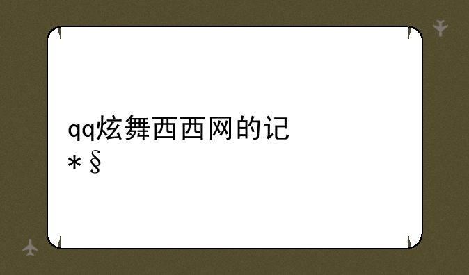 qq炫舞西西网的记忆助手怎么用？