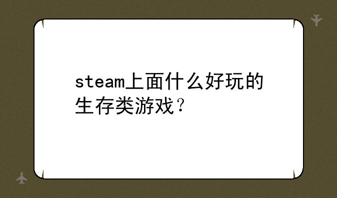 steam上面什么好玩的生存类游戏？