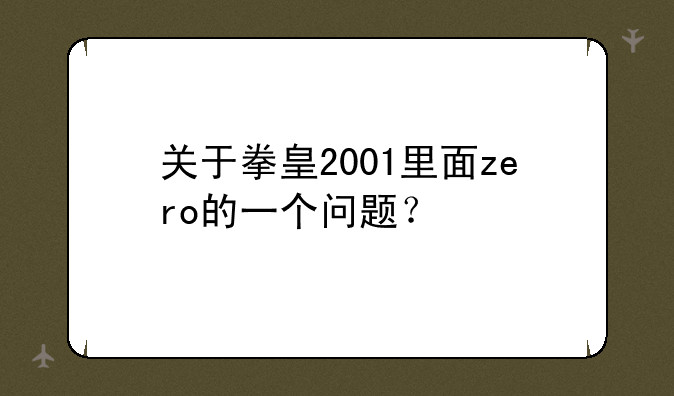 关于拳皇2001里面zero的一个问题？