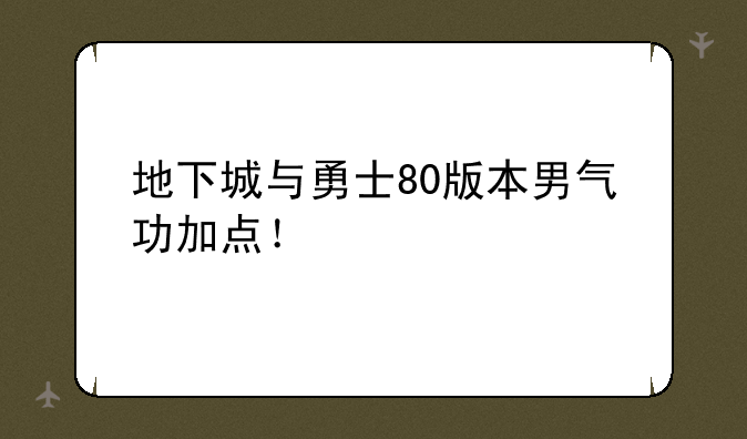 地下城与勇士80版本男气功加点！