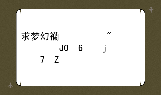 求梦幻西游制造家具和3药的配方!