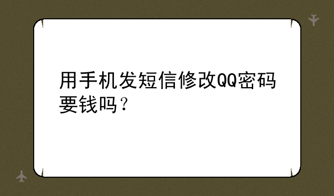 用手机发短信修改QQ密码要钱吗？
