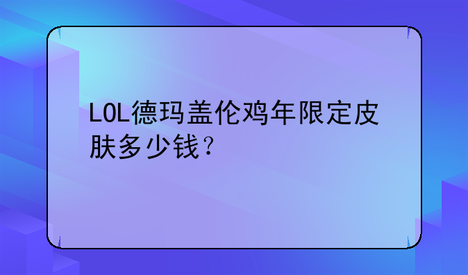 LOL德玛盖伦鸡年限定皮肤多少钱？