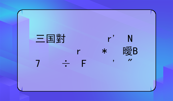 三国小说有哪几本把书名都告诉我