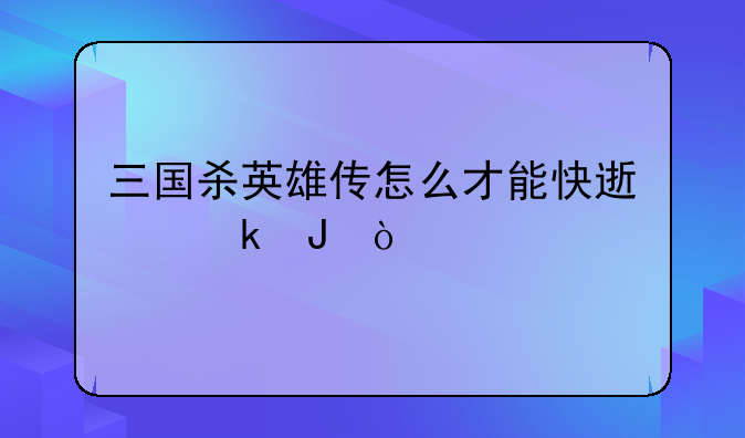 三国杀英雄传怎么才能快速赚钱？