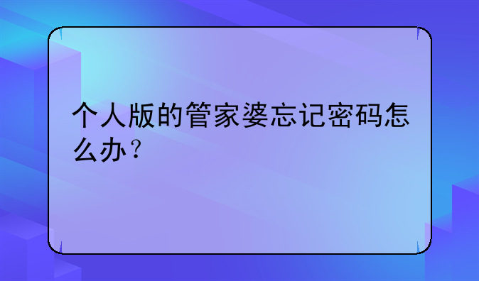 个人版的管家婆忘记密码怎么办？
