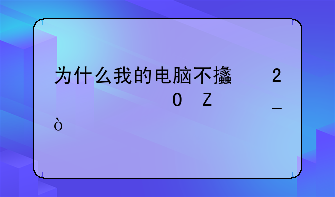 为什么我的电脑不支持繁体文字？