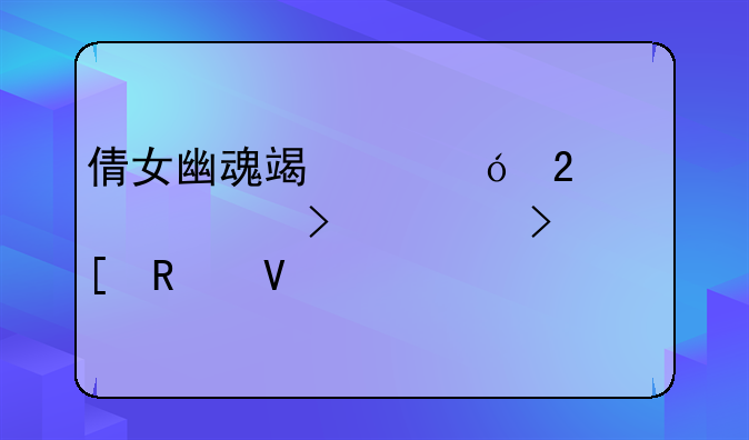 倩女幽魂端游礼包大全及领取攻略