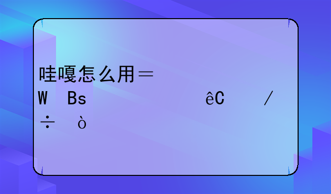 哇嘎怎么用？如何搜索资源下载？