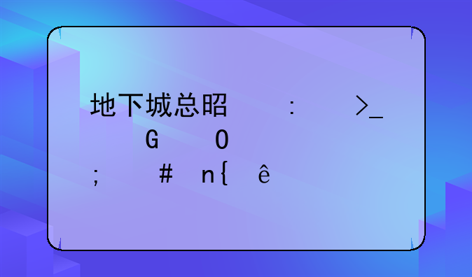 地下城总是接受频道失败怎么回事