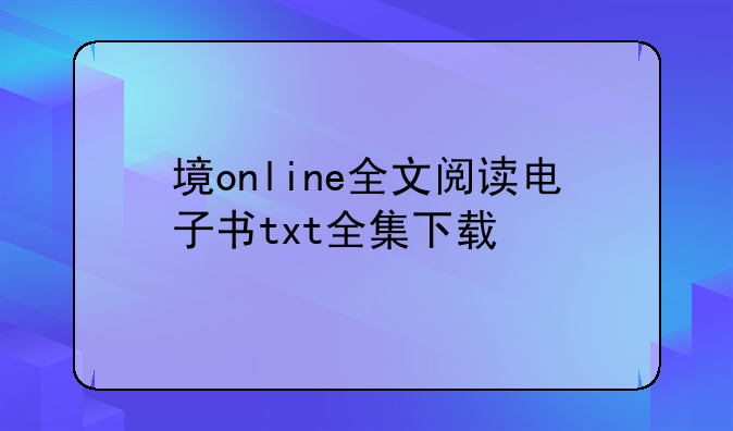 境online全文阅读电子书txt全集下载