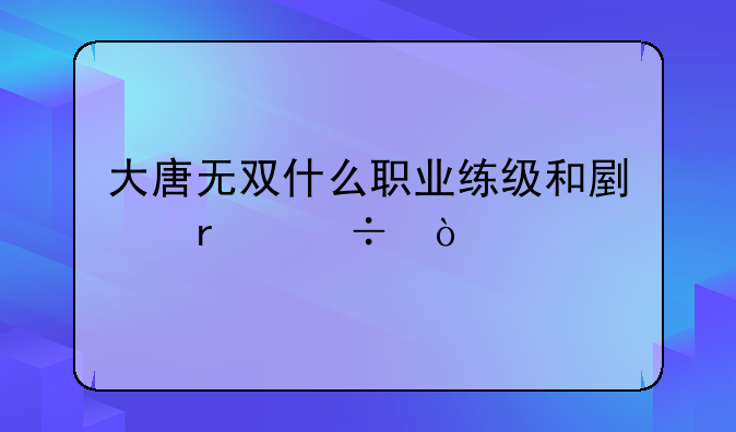 大唐无双什么职业练级和副本好？