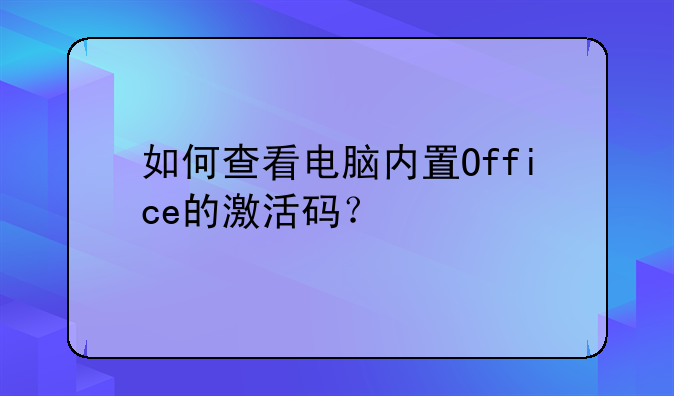如何查看电脑内置Office的激活码？