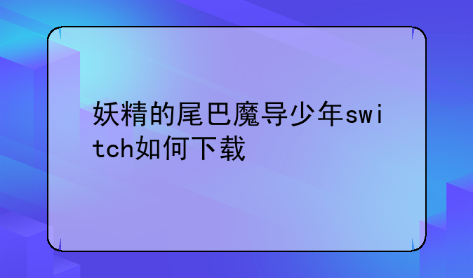 妖精的尾巴魔导少年switch如何下载