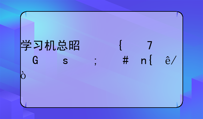 学习机总是连不上网络怎么回事？