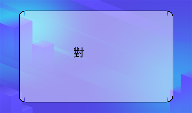 小米手机自带流量监控使用方法？