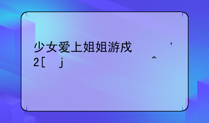 少女爱上姐姐游戏汉化的乱码问题