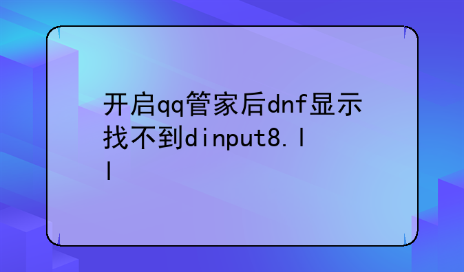 开启qq管家后dnf显示找不到dinput8.ll