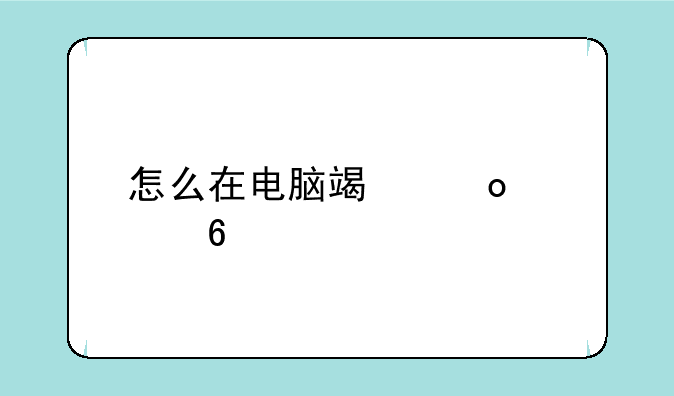 怎么在电脑端进入千牛卖家版呢？