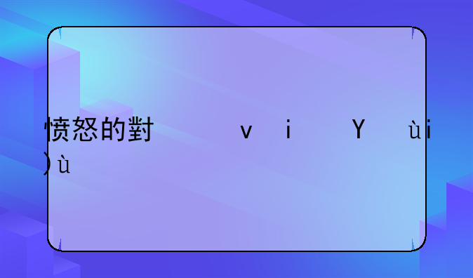 愤怒的小鸟星球大战2pc版下载方法