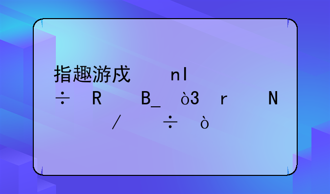 指趣游戏盒ios能用吗，在哪下载？