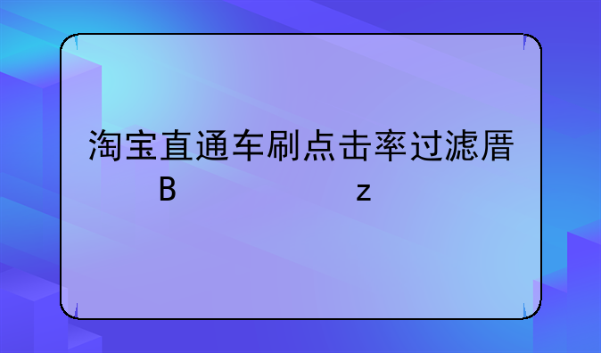 淘宝直通车刷点击率过滤原理解析