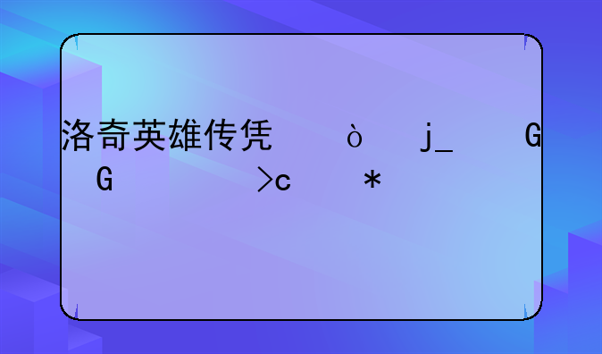 洛奇英雄传凯伊暗黑骑士变身加点