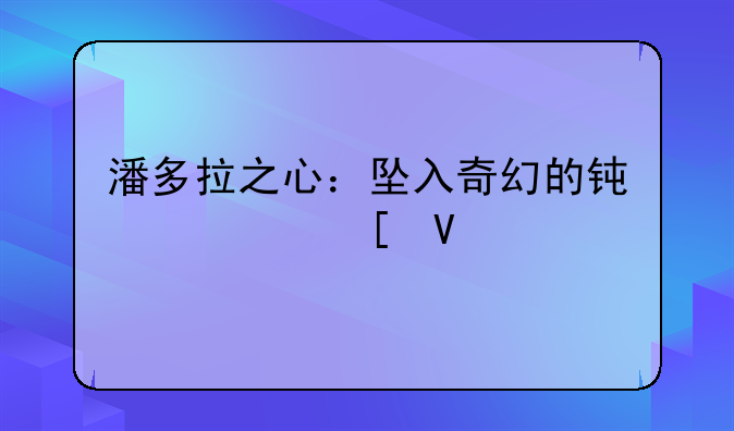 潘多拉之心：坠入奇幻的钟表世界