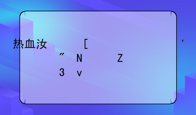 热血江湖补丁安装到哪个文件里面