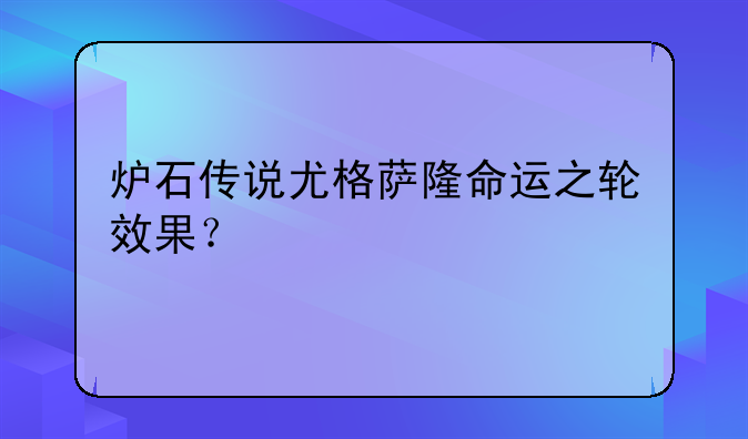炉石传说尤格萨隆命运之轮效果？