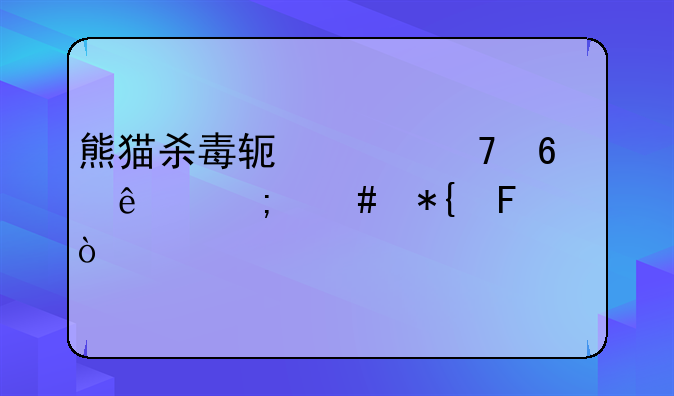 熊猫杀毒软件不升级了怎么办呢？