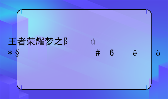 王者荣耀梦之队辅助为什么换了？