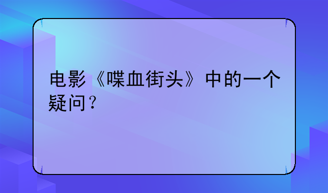 电影《喋血街头》中的一个疑问？