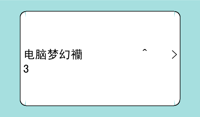 电脑梦幻西游无双版闪退怎么解决