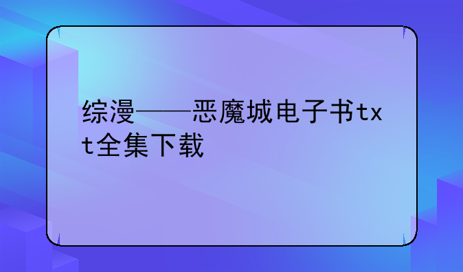 综漫——恶魔城电子书txt全集下载