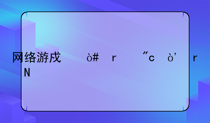 网络游戏（机战）在哪鉴定物品啊